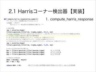 2.1 Harrisコーナー検出器【実装】
1. compute_harris_response
 
