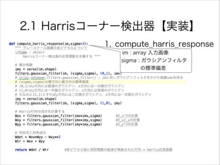 2.1 Harrisコーナー検出器【実装】
1. compute_harris_response
im : array 入力画像
sigma : ガウシアンフィルタ
の標準偏差
 