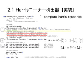 2.1 Harrisコーナー検出器【実装】
1. compute_harris_response
Ix
Iy
Ixx
 
