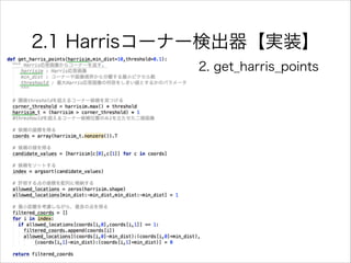 2.1 Harrisコーナー検出器【実装】
2. get_harris_points
 