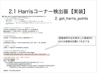 2.1 Harrisコーナー検出器【実装】
2. get_harris_points
画像境界付近を除外した領域内に
おける候補点位置に1を立てる
 