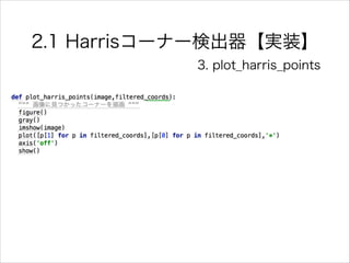 2.1 Harrisコーナー検出器【実装】
3. plot_harris_points
 