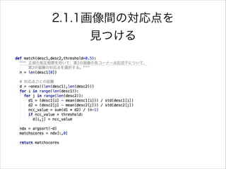 2.1.1画像間の対応点を
見つける
 