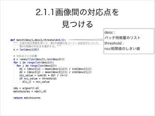 desc :
パッチ特徴量のリスト
threshold :
ncc相関値のしきい値
2.1.1画像間の対応点を
見つける
 