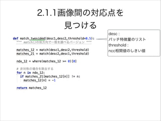 desc :
パッチ特徴量のリスト
threshold :
ncc相関値のしきい値
2.1.1画像間の対応点を
見つける
 