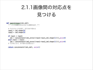 2.1.1画像間の対応点を
見つける
 