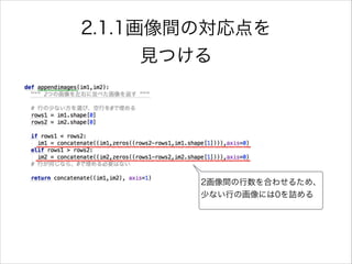 2画像間の行数を合わせるため、
少ない行の画像には0を詰める
2.1.1画像間の対応点を
見つける
 