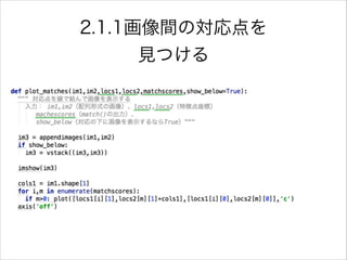 2.1.1画像間の対応点を
見つける
 