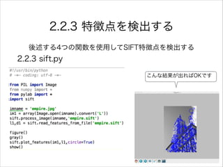 2.2.3 特徴点を検出する
後述する4つの関数を使用してSIFT特徴点を検出する
2.2.3 sift.py
こんな結果が出ればOKです
 