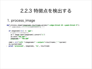 2.2.3 特徴点を検出する
1. process_image
 