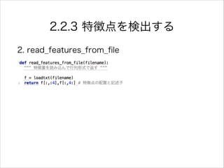 2.2.3 特徴点を検出する
2. read_features_from_ﬁle
!
 