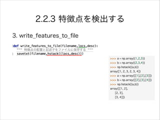 2.2.3 特徴点を検出する
3. write_features_to_ﬁle
 