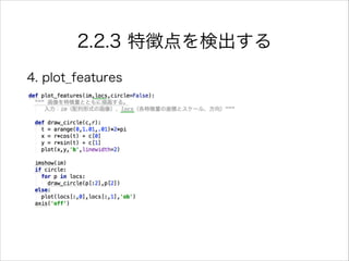 2.2.3 特徴点を検出する
4. plot_features
 