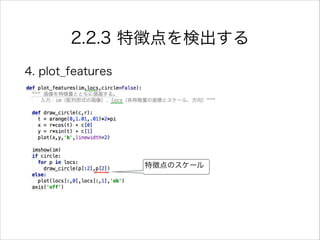 2.2.3 特徴点を検出する
4. plot_features
特徴点のスケール
 