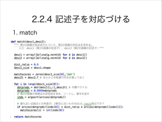 2.2.4 記述子を対応づける
1. match
 