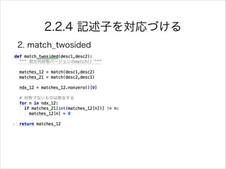 2.2.4 記述子を対応づける
2. match_twosided
 