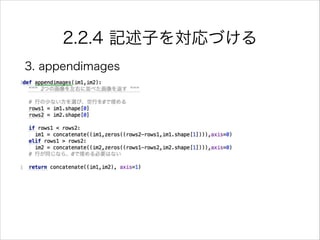 2.2.4 記述子を対応づける
3. appendimages
 
