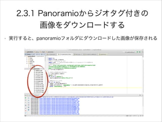 2.3.1 Panoramioからジオタグ付きの
画像をダウンロードする
• 実行すると、panoramioフォルダにダウンロードした画像が保存される
 