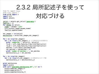 2.3.2 局所記述子を使って
対応づける
 