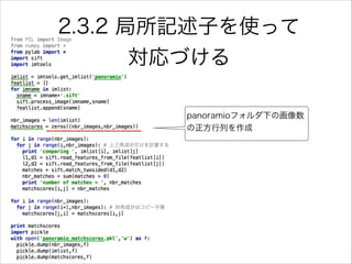2.3.2 局所記述子を使って
対応づける
panoramioフォルダ下の画像数
の正方行列を作成
 
