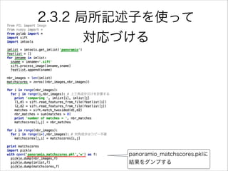 2.3.2 局所記述子を使って
対応づける
panoramio_matchscores.pklに
結果をダンプする
 