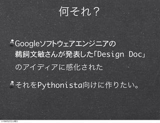 Googleソフトウェアエンジニアの
              鵜飼文敏さんが発表した「Design Doc



                 Pythonista



11   8   27
 