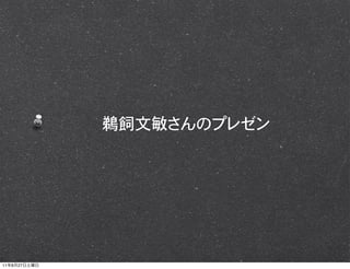 鵜飼文敏さんのプレゼン




11   8   27
 