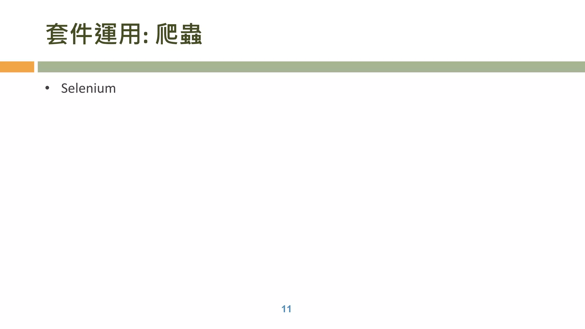 套件運用: 爬蟲
• Selenium
11
 