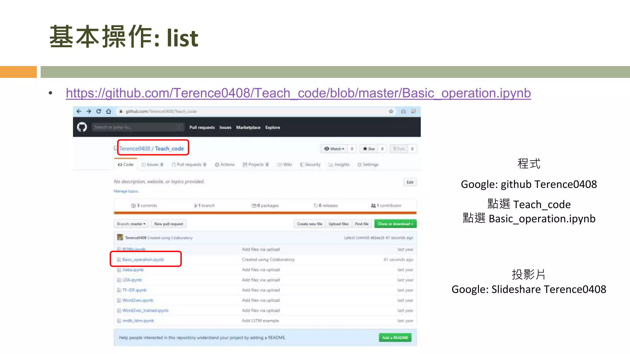 基本操作: list
• https://github.com/Terence0408/Teach_code/blob/master/Basic_operation.ipynb
8
程式
Google: github Terence0408
點選 Teach_code
點選 Basic_operation.ipynb
投影片
Google: Slideshare Terence0408
 