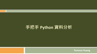 手把手 Python 資料分析
Terence Huang
 