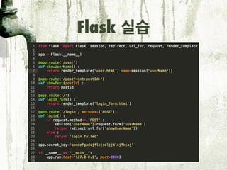 Flask 실습
<= session key
 
