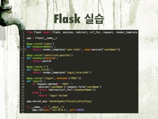 Flask 실습
user.html login_form.html
Flask의 기본 설정에 따라 html 문서는
실행.py 가 있는 디렉터리 아래의
‘templates’ 디렉터리에 위치합니다.
render_template로...