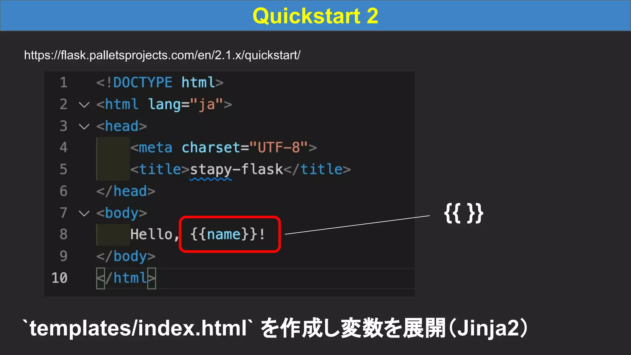 Quickstart 2 https://flask.palletsprojects.com/en/2.1.x/quickstart/ `templates/index.html` を作成し変数を展開（Jinja2） {{ }} 