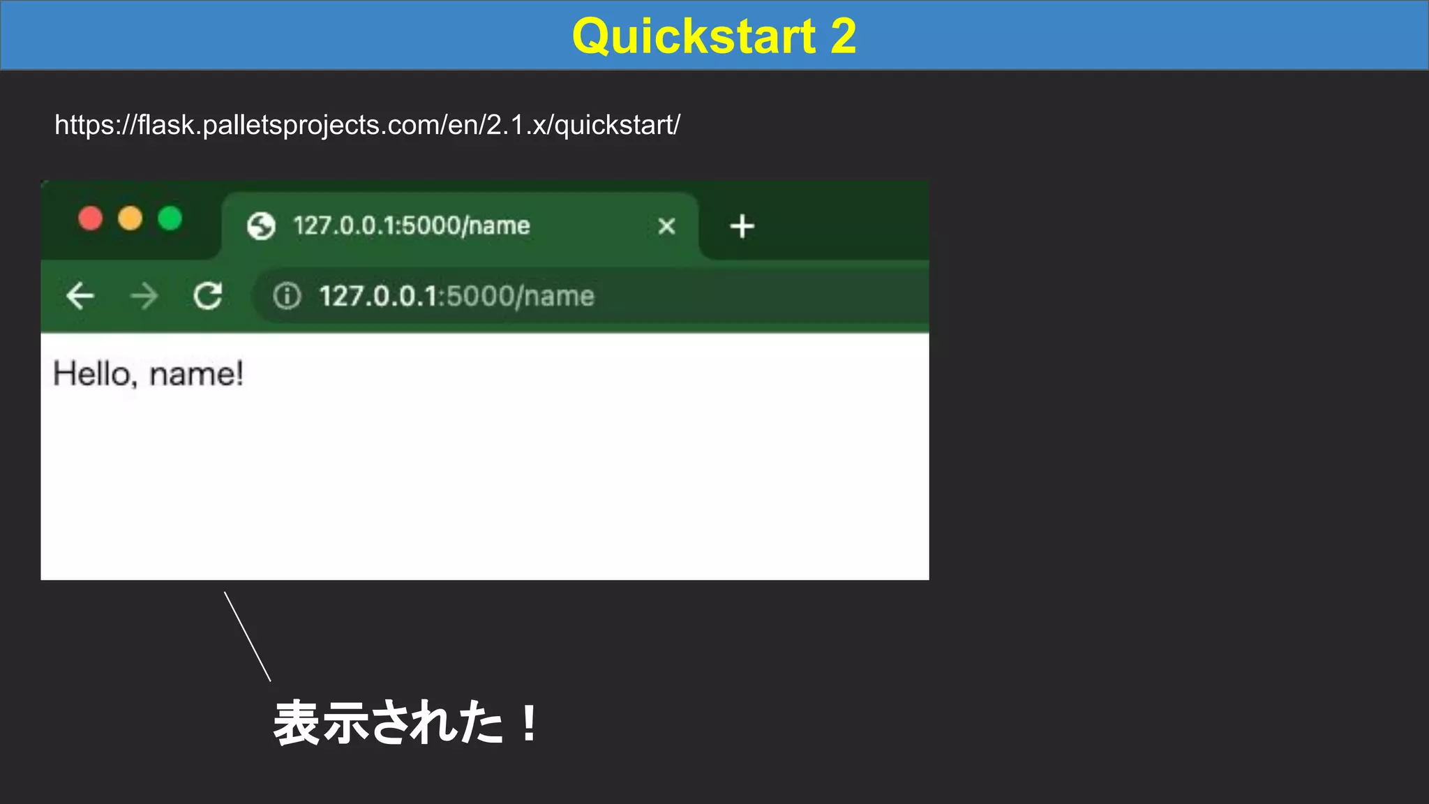 Quickstart 2 https://flask.palletsprojects.com/en/2.1.x/quickstart/ 表示された！ 