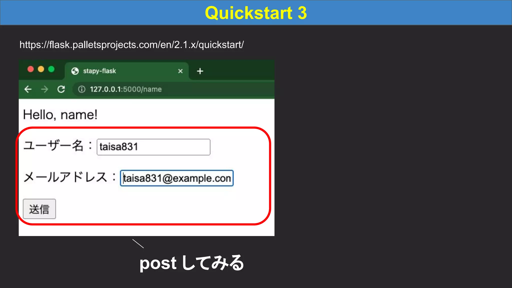 Quickstart 3 https://flask.palletsprojects.com/en/2.1.x/quickstart/ post してみる 