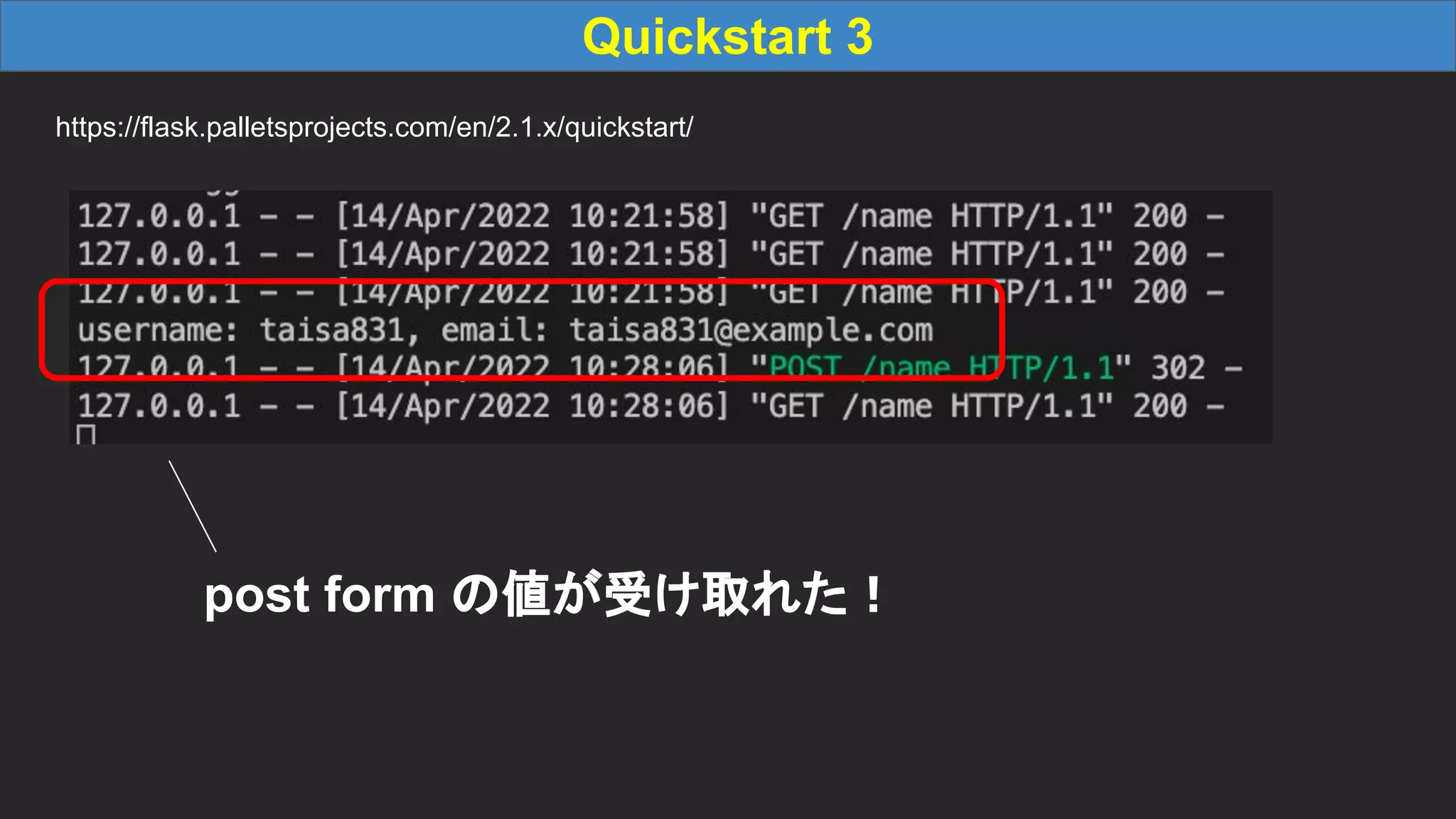 Quickstart 3 https://flask.palletsprojects.com/en/2.1.x/quickstart/ post form の値が受け取れた！ 