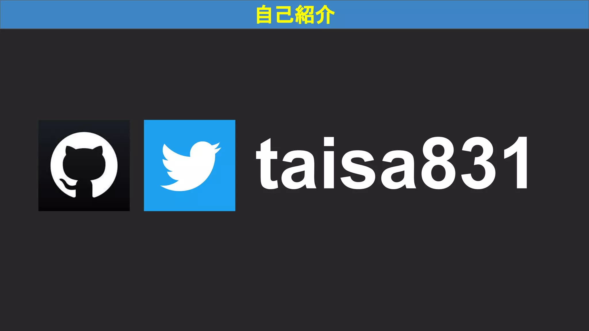 taisa831 自己紹介 