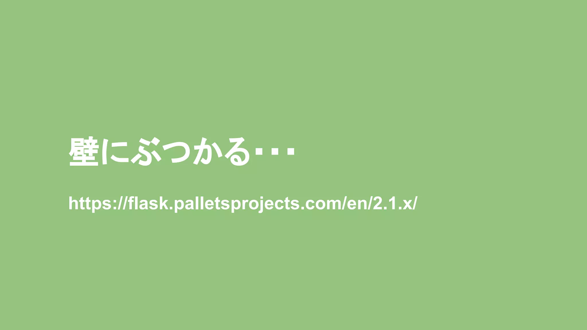 壁にぶつかる・・・ https://flask.palletsprojects.com/en/2.1.x/ 