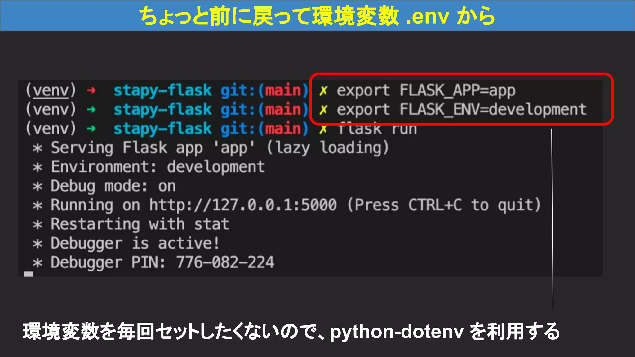 ちょっと前に戻って環境変数 .env から 環境変数を毎回セットしたくないので、python-dotenv を利用する 