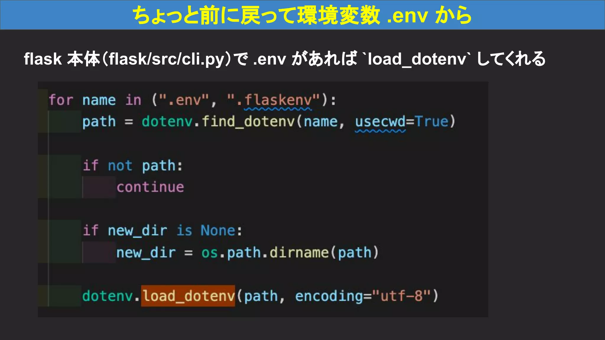 ちょっと前に戻って環境変数 .env から flask 本体（flask/src/cli.py）で .env があれば `load_dotenv` してくれる 