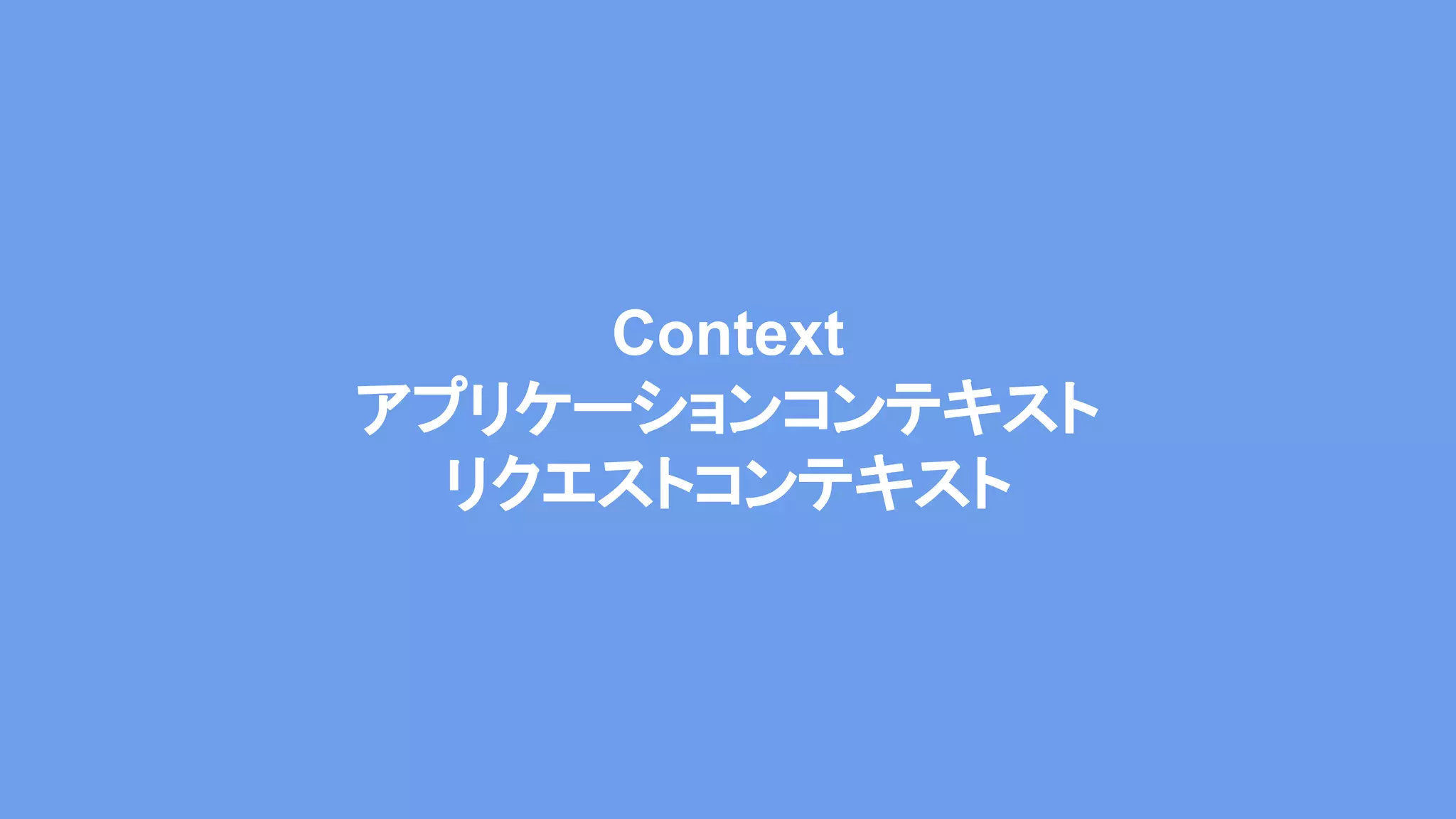 Context アプリケーションコンテキスト リクエストコンテキスト 
