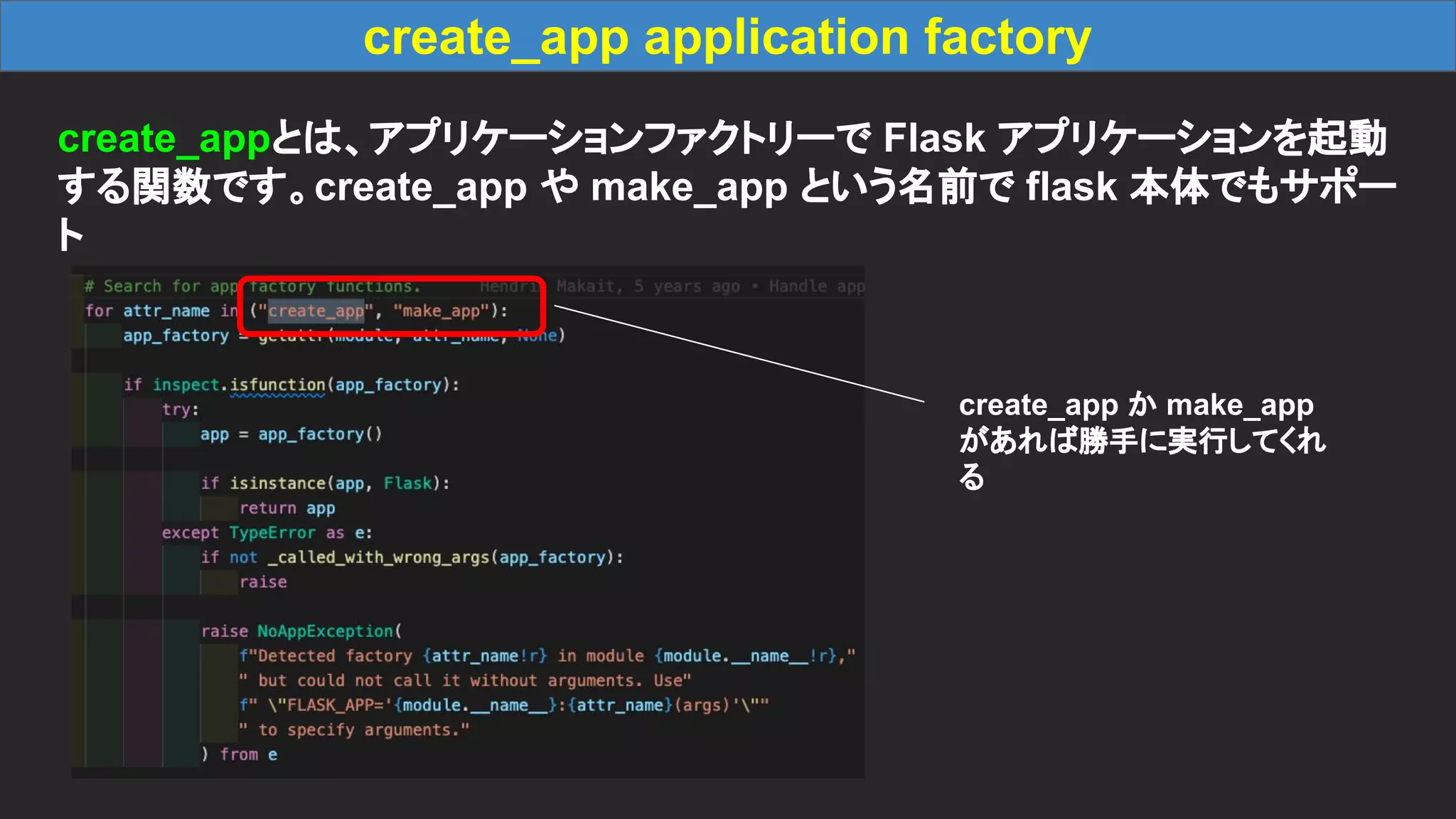 create_app application factory create_appとは、アプリケーションファクトリーで Flask アプリケーションを起動 する関数です。create_app や make_app という名前で flask 本体でもサポー ト create_app か make_app があれば勝手に実行してくれ る 