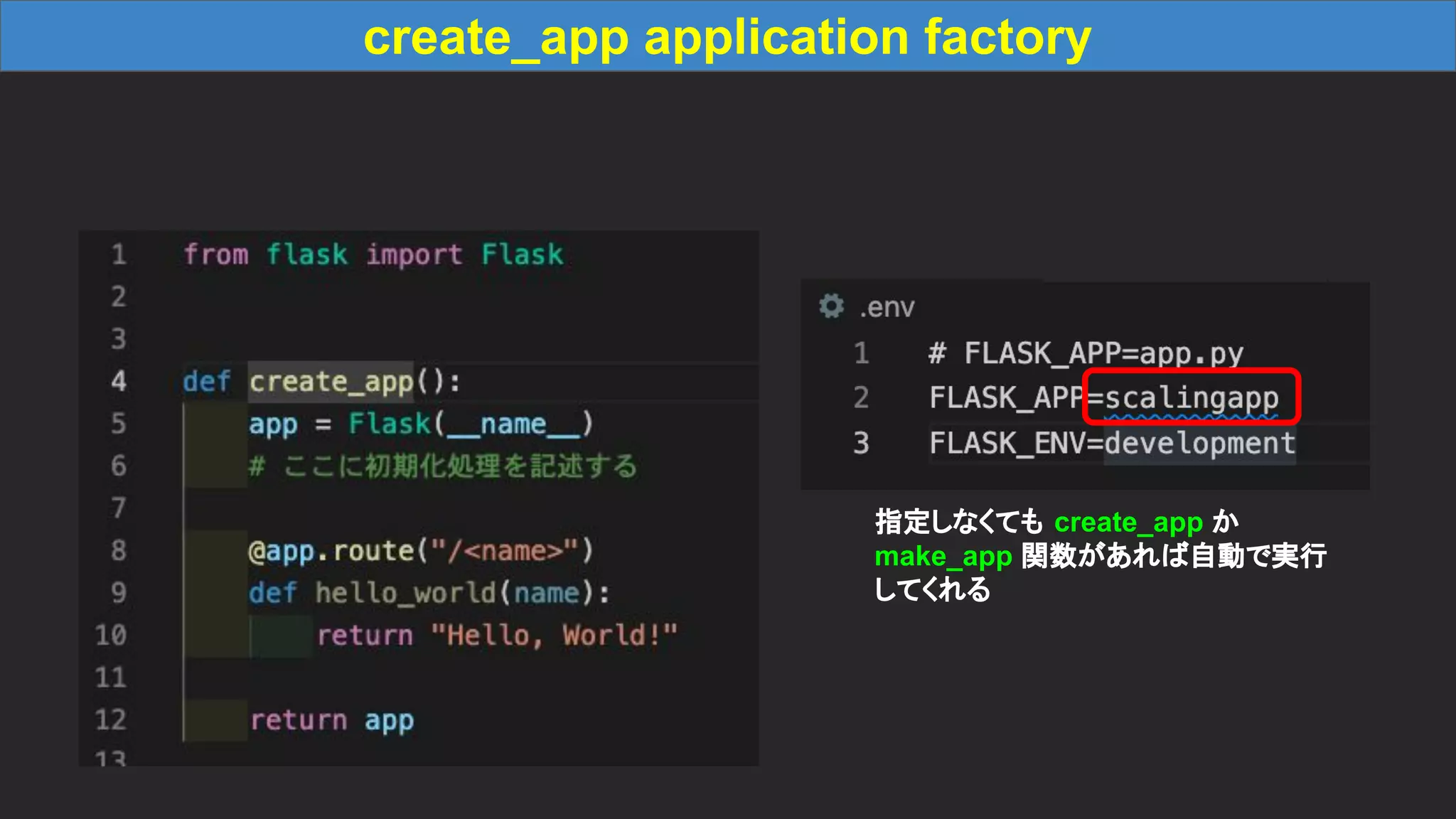 create_app application factory 指定しなくても create_app か make_app 関数があれば自動で実行 してくれる 