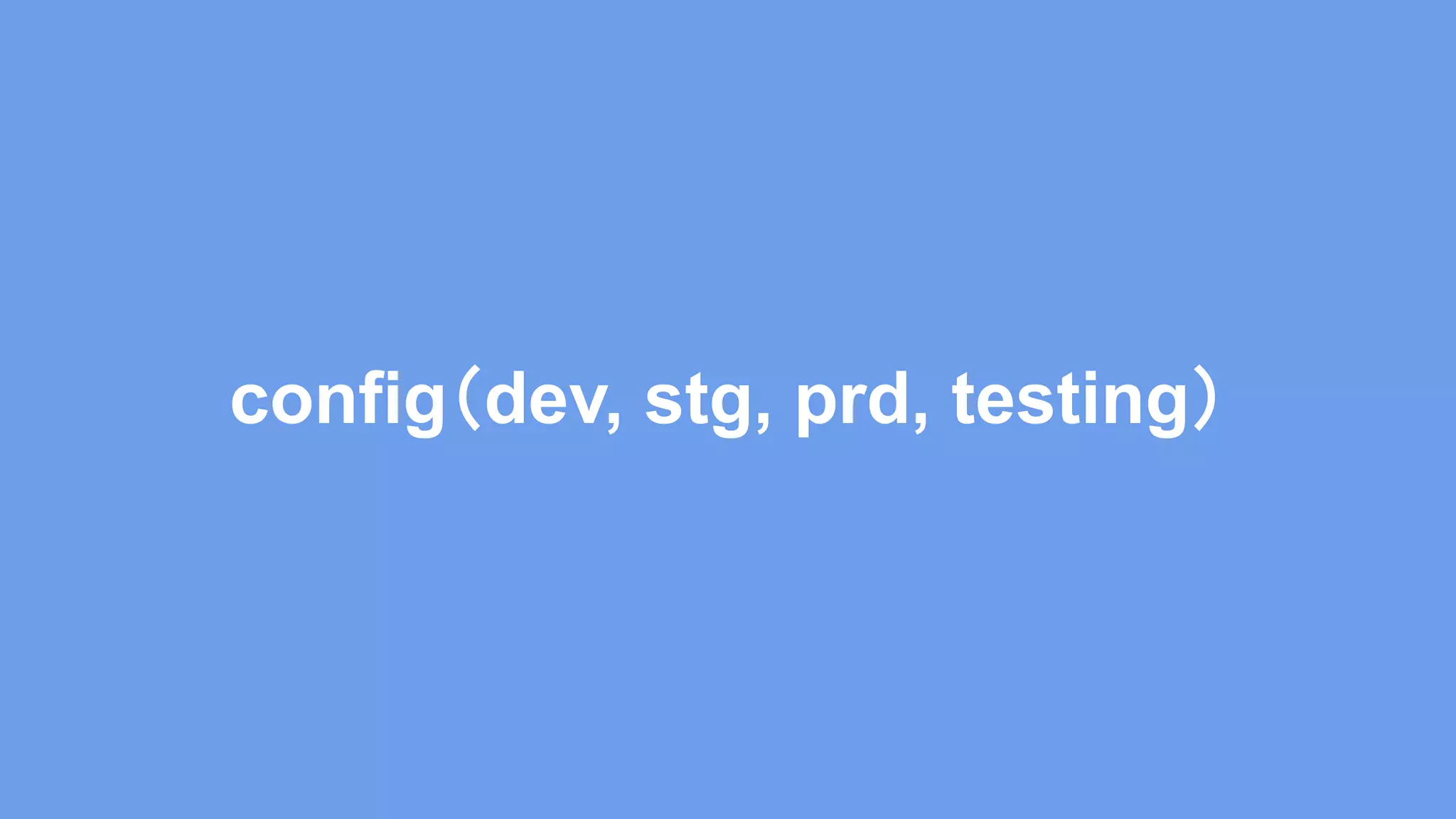 config（dev, stg, prd, testing） 