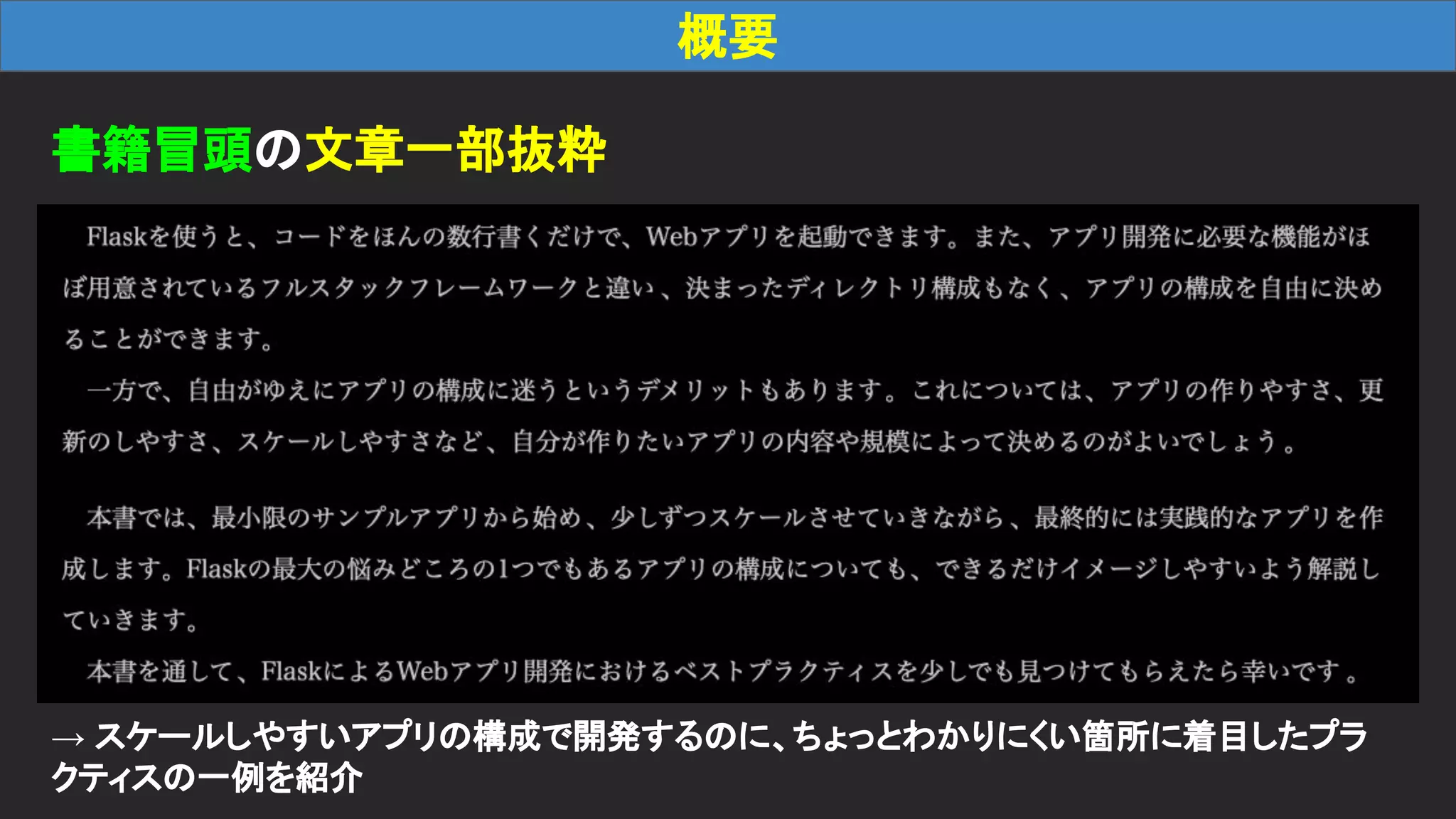 概要 書籍冒頭の文章一部抜粋 → スケールしやすいアプリの構成で開発するのに、ちょっとわかりにくい箇所に着目したプラ クティスの一例を紹介 