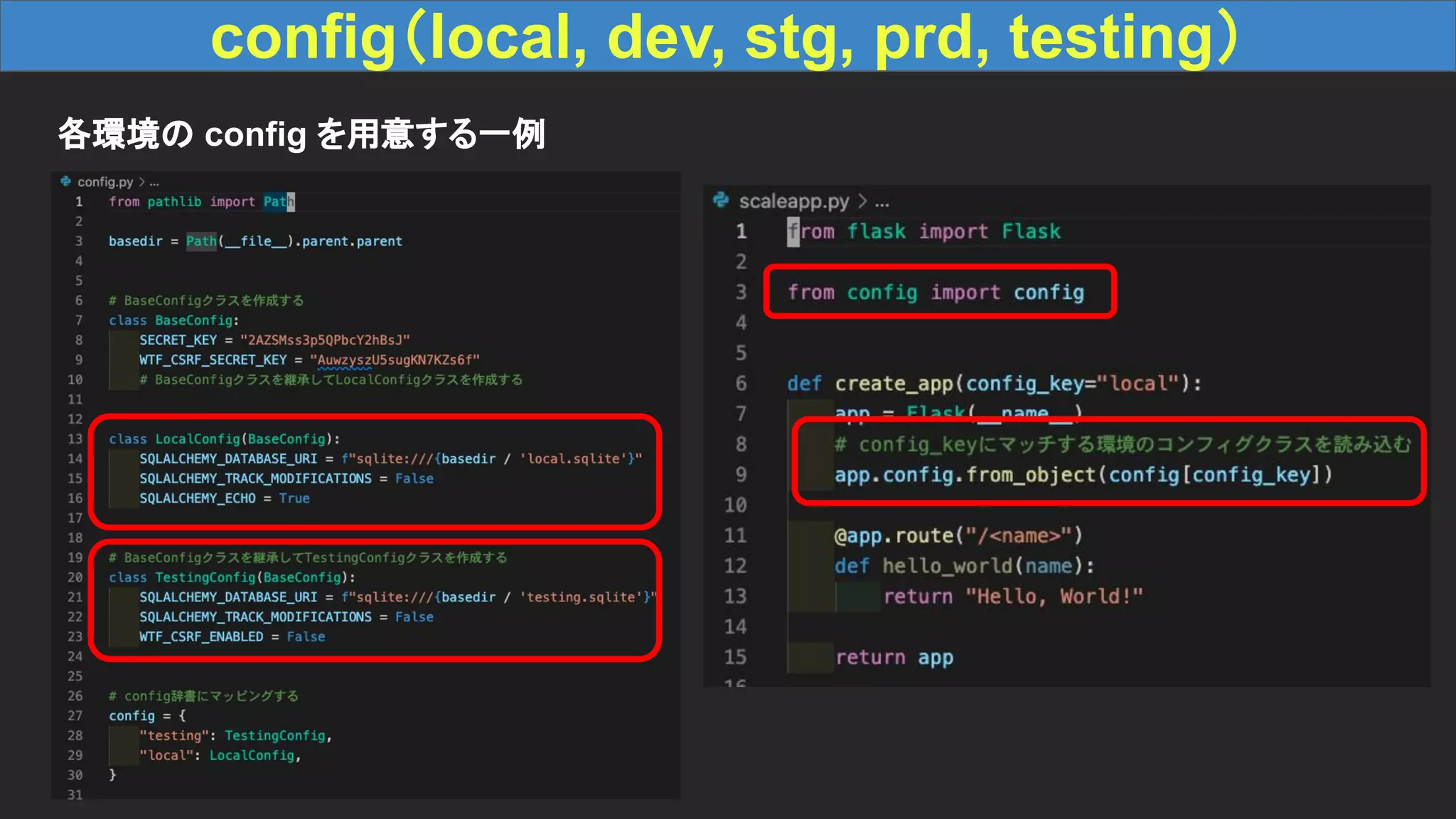config（local, dev, stg, prd, testing） 各環境の config を用意する一例 