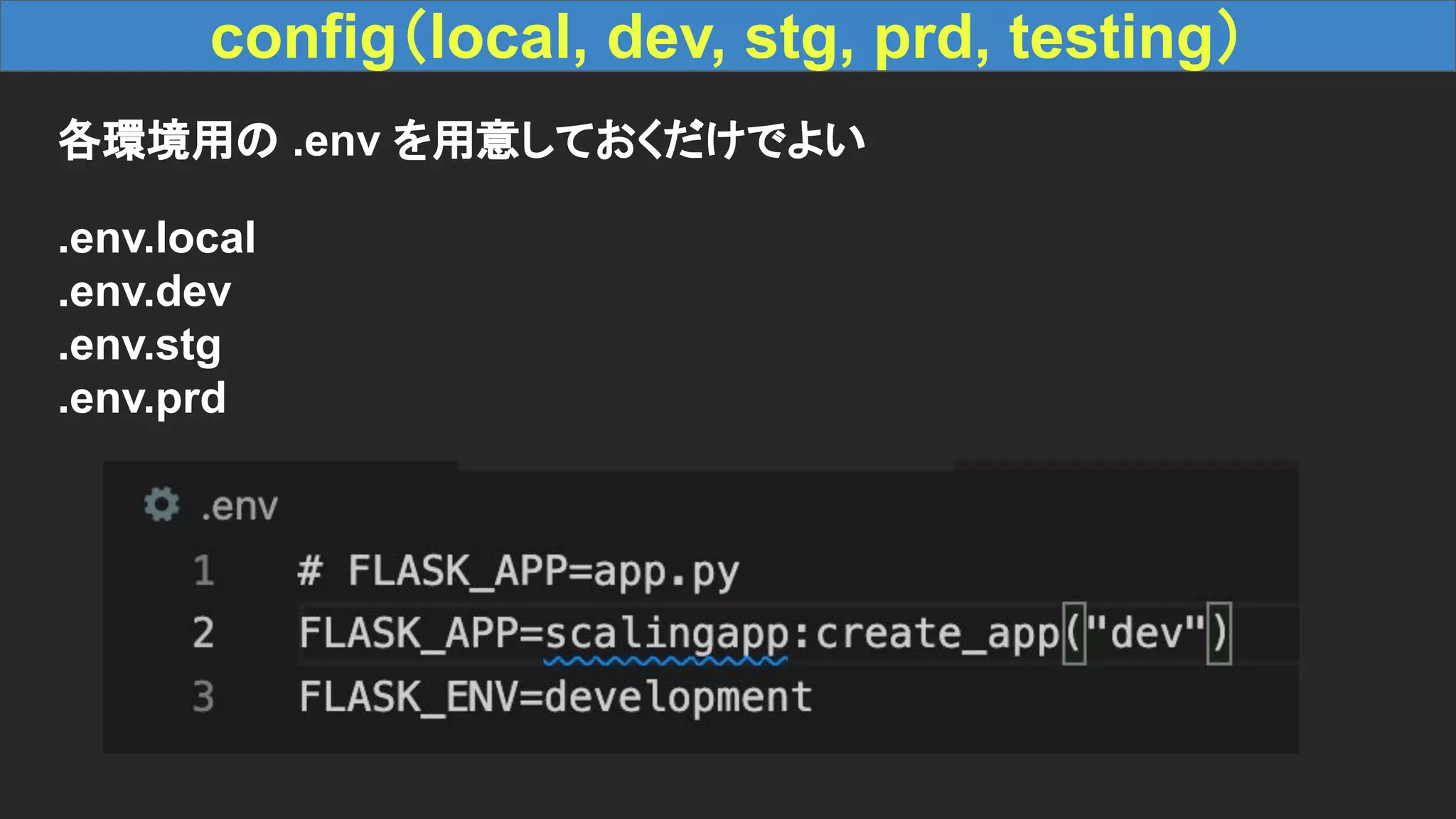 config（local, dev, stg, prd, testing） 各環境用の .env を用意しておくだけでよい .env.local .env.dev .env.stg .env.prd 