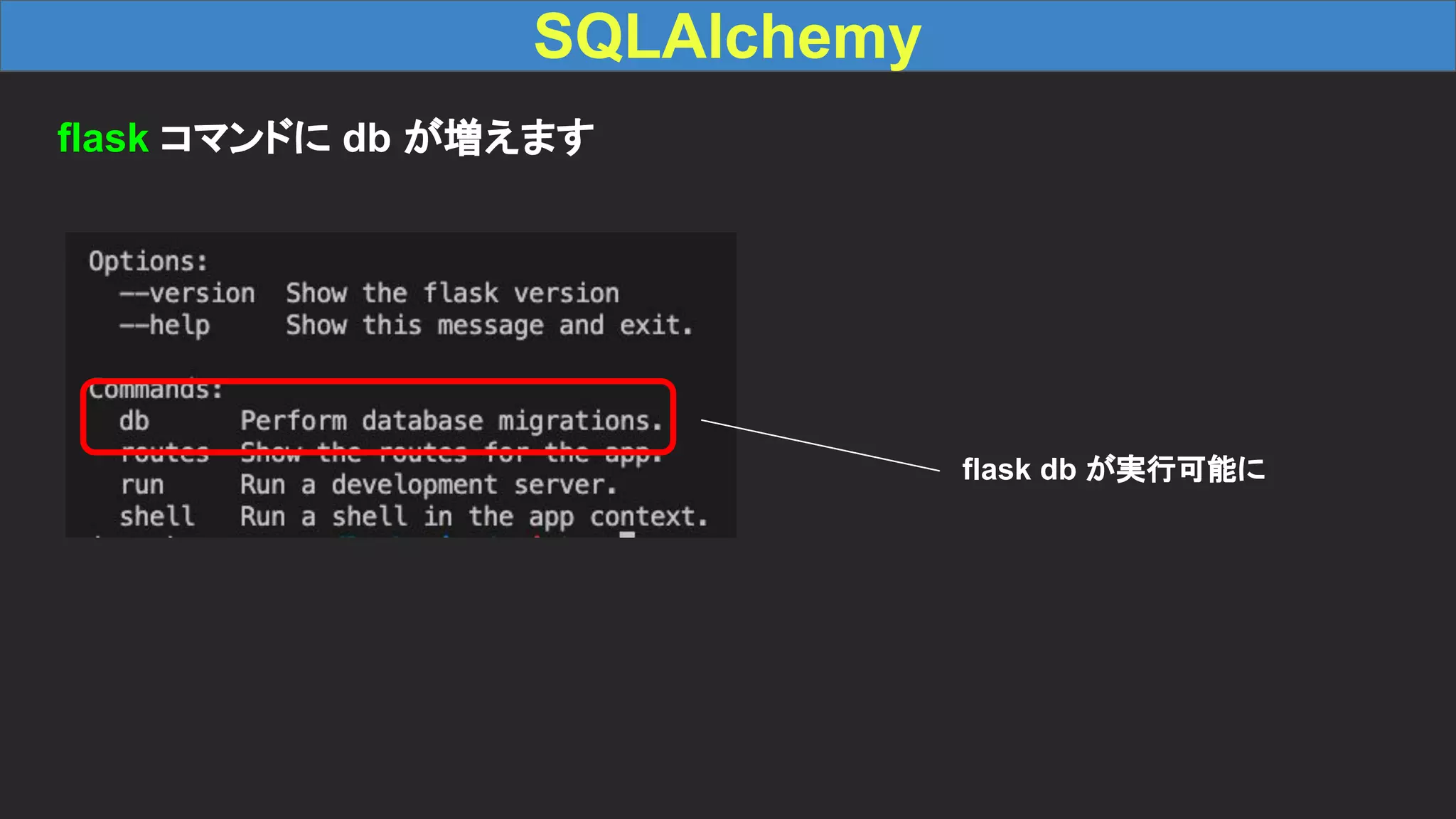 SQLAlchemy flask db が実行可能に flask コマンドに db が増えます 