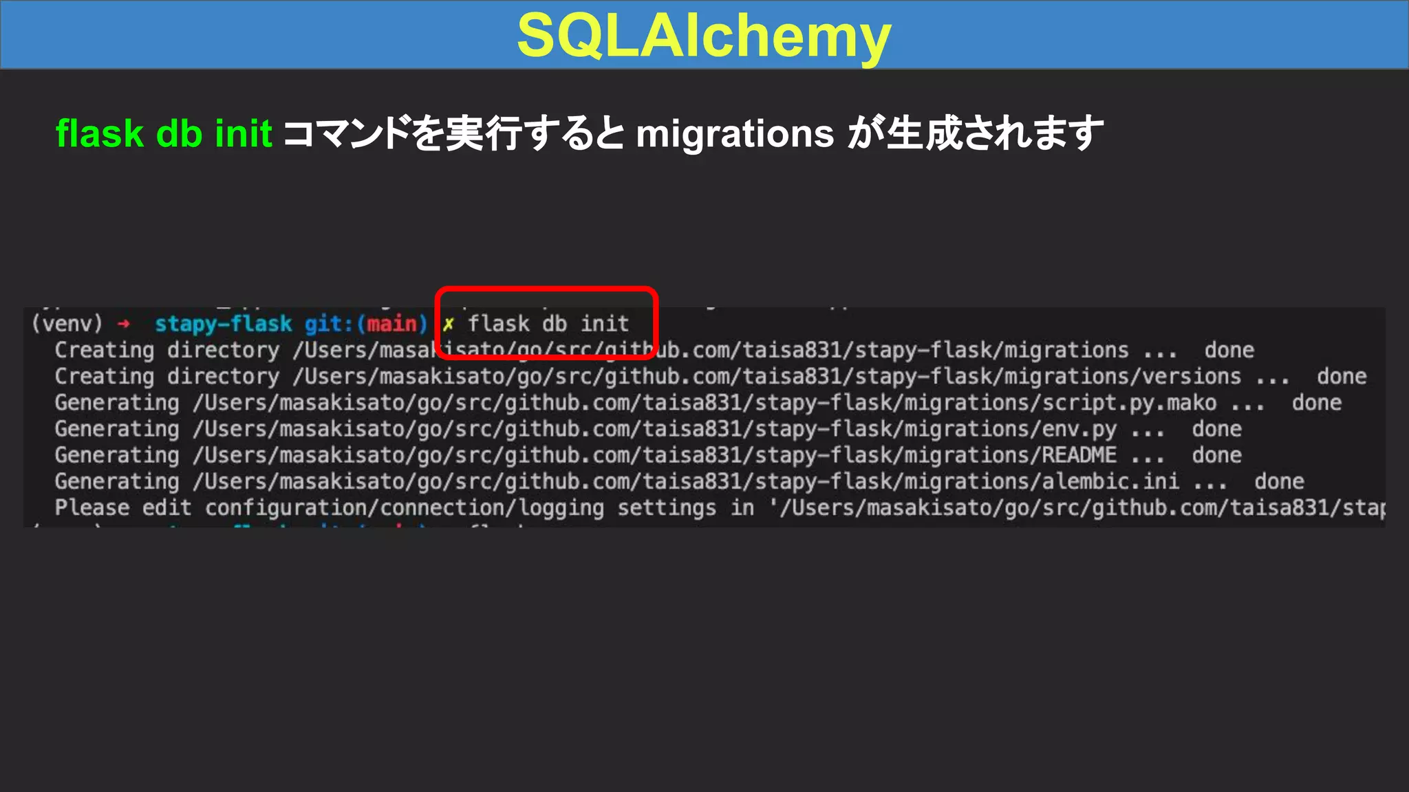 SQLAlchemy flask db init コマンドを実行すると migrations が生成されます 