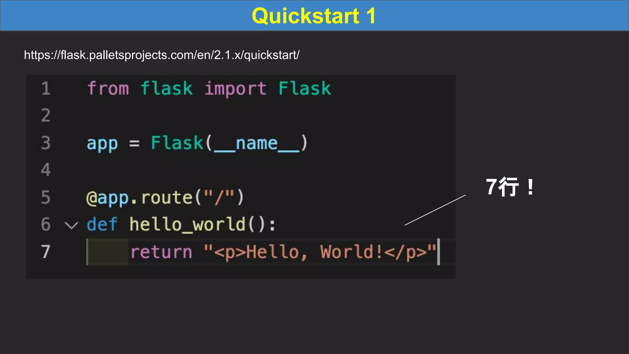 Quickstart 1 https://flask.palletsprojects.com/en/2.1.x/quickstart/ 7行！ 
